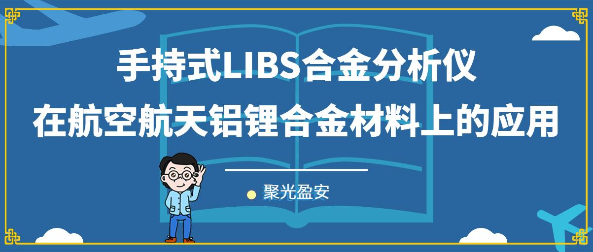 聚光盈安 | 手持式LIBS合金分析仪在航空航天铝锂合金材料上的应用