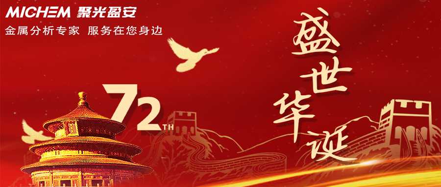 喜迎国庆