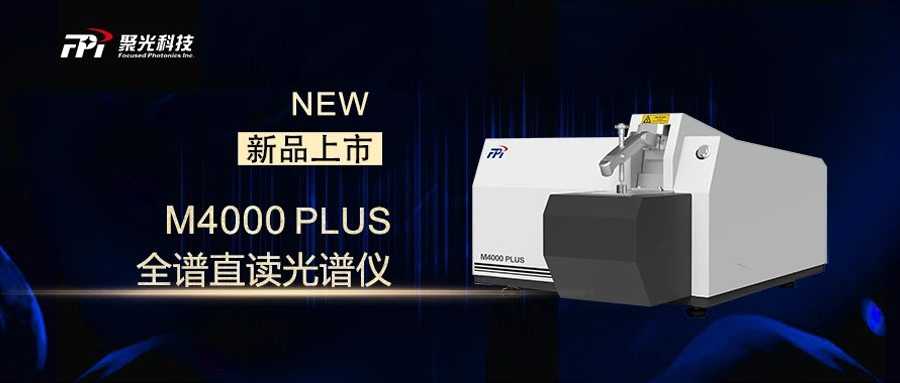 新品上市 | 聚光盈安M4000 PLUS全谱直读光谱仪