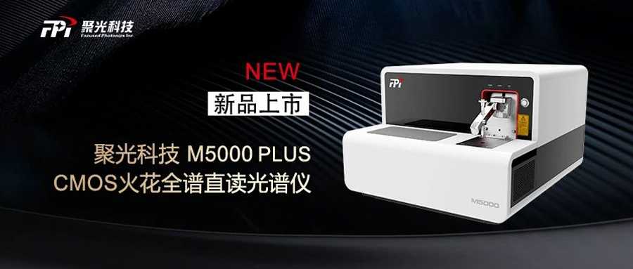 聚光盈安 | M5000 PLUS型 高端火花直读光谱仪 新品上市