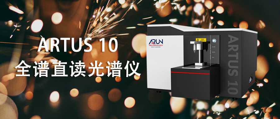 阿朗科技 | ARTUS 10全谱直读光谱仪10s分析电解铝液直配铸锭
