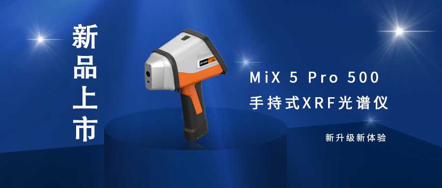 聚光盈安 | 重磅推出 MiX 5 Pro 500 手持式XRF光谱仪
