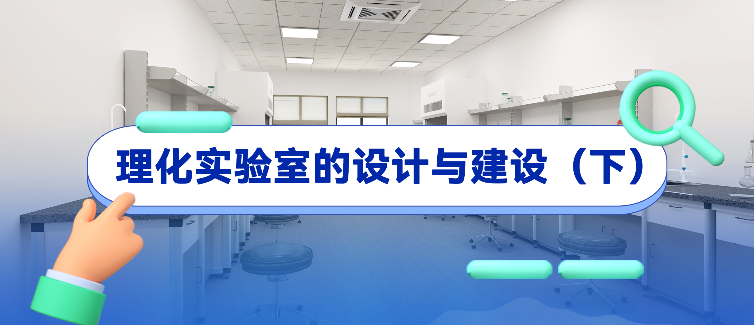 【盈安小课堂】理化实验室的设计与建设（下）