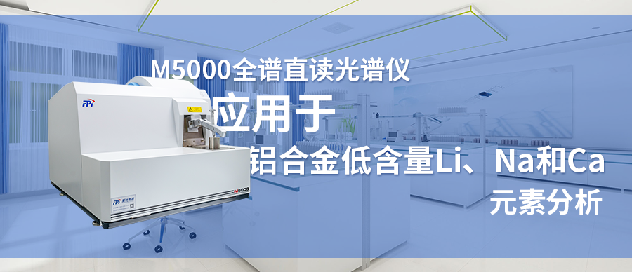 M5000 全谱直读光谱仪应用于铝合金低含量Li、Na和Ca元素分析
