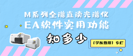 【学以致用】M系列全谱直读光谱仪EA软件实用功能知多少