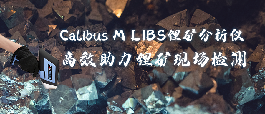 英国阿朗Calibus M LIBS锂矿分析仪助力中国企业非洲锂矿检测