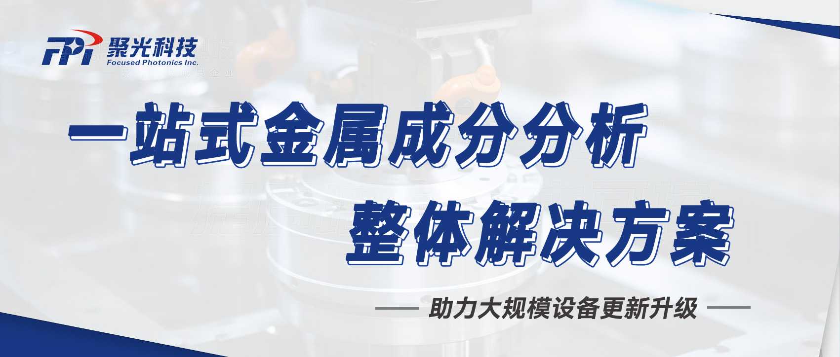 响应大规模设备更新政策，聚光盈安提供一站式金属成分分析整体解决方案