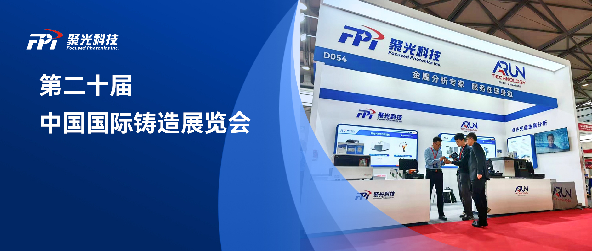 创新驱动 品质铸就 | 聚光盈安&英国阿朗精彩亮相第二十届中国国际铸造展览会