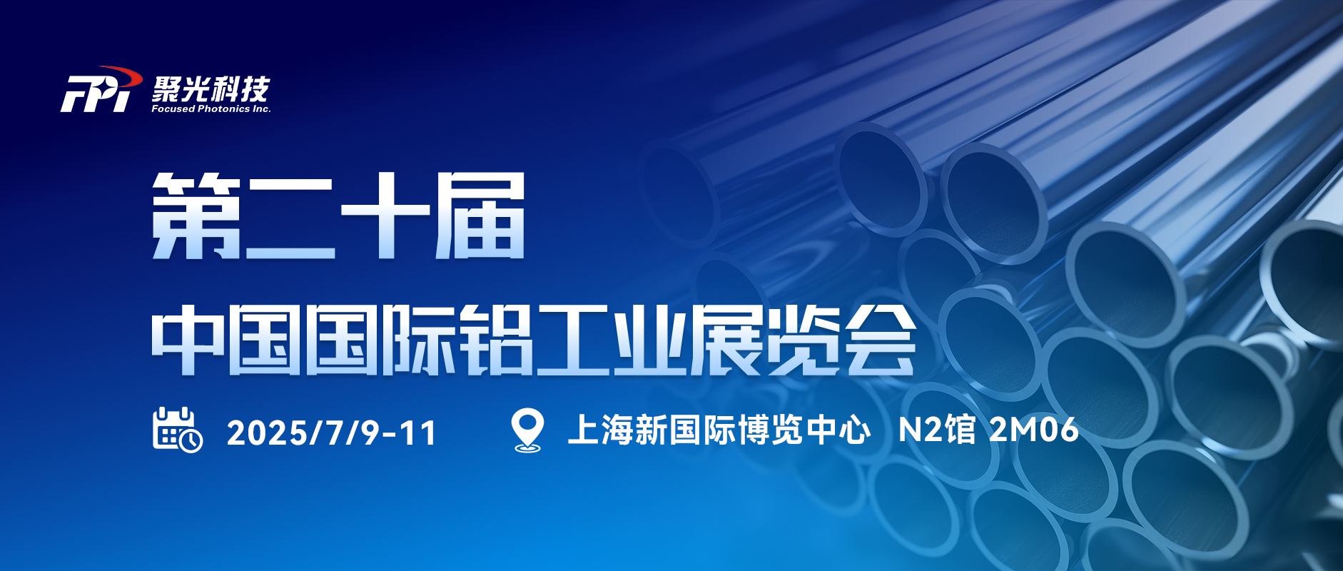 展会邀请丨聚光盈安诚邀共赴第二十届中国国际铝工业展览会