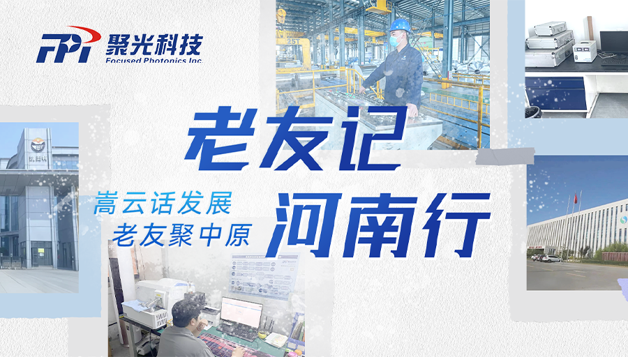 老友记·河南行｜精准+稳定+效率：直读光谱仪在中原产线的「基石」实战